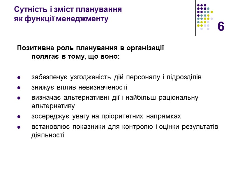 6 Сутність і зміст планування  як функції менеджменту   Позитивна роль планування